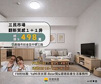中華三路⭐翻新質感1+1房⭐車站商圈⭐三民市場