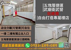 盧麗玲五塊厝捷運★武廟衛武營低總價自由打造專屬樓店