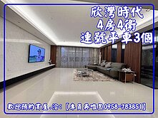 ✨專員吳唯昱✨【欣灣時代4房4衛3連號平車】豪宅