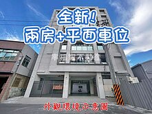 西勢國小｜全新２房+平面車位