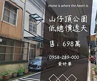 妍選好房｜山仔頂公園旁低總價透天★祥安國小★工業區