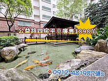 公益路公園旁［四房平車廉1898萬］