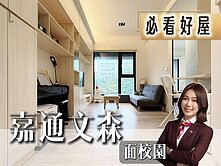 🎖️卓悅聯盟🎖️獨家文森面校園採光2房車