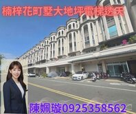 鄰橋科★花町墅★高科大臨路6大房電梯店墅