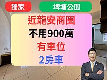 龍安商圈✅雙埤塘公園宅2房車🔥低總價🔥縣府清境