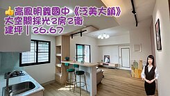 💝★明義國中【泛美大鎮】大空間採光2房2衛