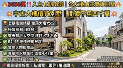 全友椿山莊雙車別墅🔥