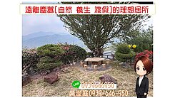 🏡 遠離塵囂「自然  養生  渡假」的理想居所 