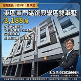 東區東門湛復興學區雙車墅