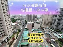 河堤社區人之初❤️稀有高樓採光三房平車❤️錯過不再