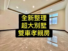 💕全新整理｜雙車孝親別墅｜超美後院｜邊間