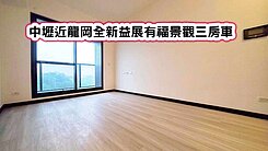 ❤️中壢近龍岡全新藝展有福景觀三房車❤️