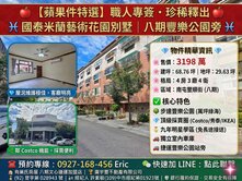 國泰米蘭藝術花園別墅｜八期豐樂公園旁｜蘋果件｜專簽