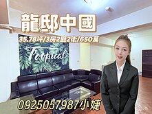 龍邸中國溫馨3房～0925057987小婕