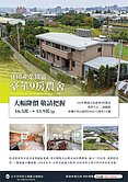 降價物件!移轉免稅-夏田產業園區奢華農舍地882坪