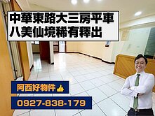 南紡商圈大三房平車