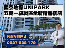 西有件｜全新國泰UNIPARK精品挑高樓店