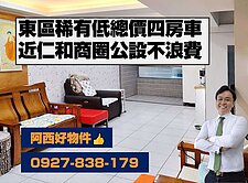 西有件｜東區大主建低總價四房車