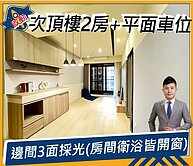 次頂樓2房平車/邊間3面採光/捷運A7體育大學站