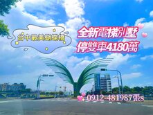 北屯*最美蝴蝶橋*全新雙車電梯別墅