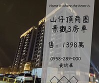 妍選好房｜山仔頂景觀三房車★家樂福★平鎮工業區