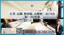 左營高鐵輕屋齡高樓層二房(可在隔一房)平車