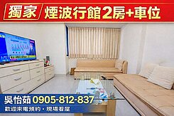 專任【煙波行館】屋況極佳2房+車位