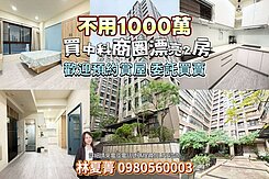 小資首選📢不用1000萬‼️買中科2房‼️
