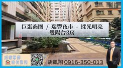 巨蛋商圈/瑞豐夜市-採光明亮雙陽台3房