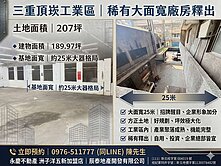 【三重頂崁工業區｜25米大面寬廠房】