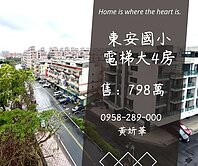 獨家妍選｜東安國小對面電梯大4房★室內大空間