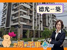 緹疄推薦💥德光一築兩房平車視野戶