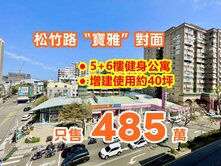 獨家松竹｜五房四衛浴｜超佛置產價
