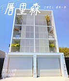 全新厝里森靜謐透天 最後一席入住產業園區增值首排
