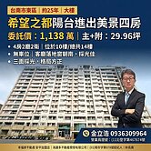 希望之都陽台進出美景四房