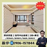 專任免千萬🎣頭家學區｜佳茂中山會館｜2房+車位