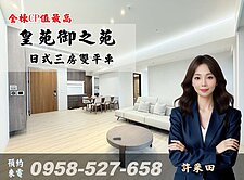 大降500萬🔴皇苑御之苑日式大戶🔴連號雙平車