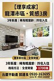 獨家⭐龍潭理享家，3年新屋質感三房平車