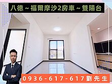 🎯八德廣興~福爾摩莎採光2房車~雙陽台🎯