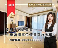 🌸宜蘭市歡歡喜喜裝潢三房車位電梯大樓🌸永慶郁萱