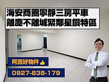 西有件｜海安商圈寧靜三房平車