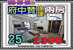 府中贊景觀２房👪府中捷運3分鐘👪歡迎賞屋