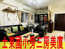 士東國小旁三房美廈