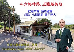 雲林斗六 臨路美地 有建物登記