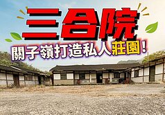 專約．白河關子嶺三合院建地