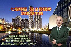 七期 聚合發獨秀 全新/毛胚 樓中樓大露台