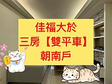 佳福大於✨｜三房【雙平車】｜超級視野｜朝南戶