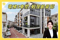 旻真推薦✅大面寬三角窗+電梯5車墅✅兩年新輕齡