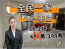 全民一家前區2房+車位~0925057987小婕