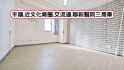 ❤️平鎮.近文化商圈.交流道.聯新醫院三房車❤️